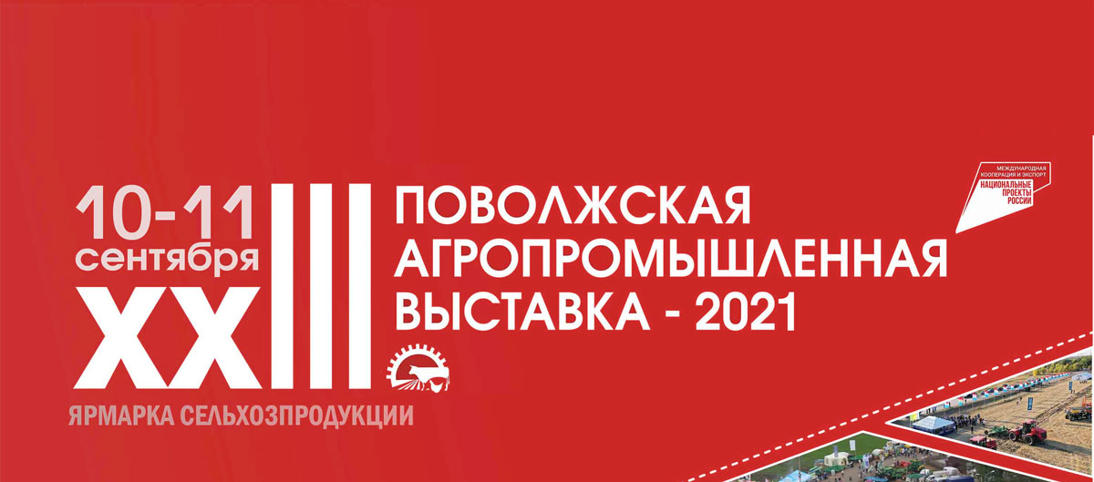 XXIII Поволжская агропромышленная выставка – 2021